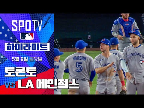 [MLB] 토론토 vs LA 에인절스 | 5분 하이라이트 (05.09)