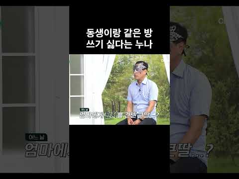 동생이랑 같은 방 쓰기 싫다는 누나 #행복한아침