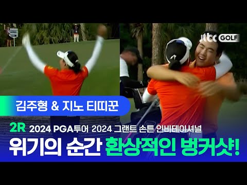 [PGA투어] 벙커에서 만들어낸 환상적인 포물선 김주형 & 지노 티띠꾼 주요장면ㅣ2024 그랜트 손튼 인비테이셔널 2R