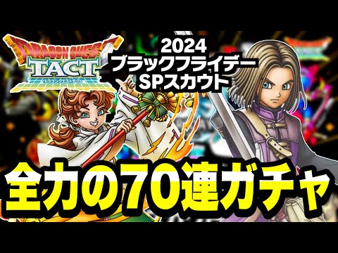 【ドラクエタクト】全部引きますｗ『ブラックフライデー２０２４』全力の70連ガチャ！！！【DQT】