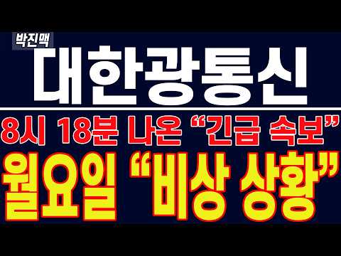 [ 대한광통신 주가전망 ] 8시 18분 나온 "긴급 속보" !! 월요일 "비상 상황" !!