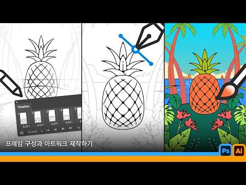 [완성은 Creative Cloud] 테마를 정해서 만드는 루프애니메이션 스케치 | 포토샵, 일러스트레이터