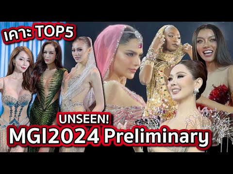 เคาะTOP5MissGrandInternati