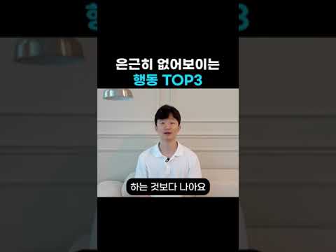 은근히 없어보이는 행동 TOP 3