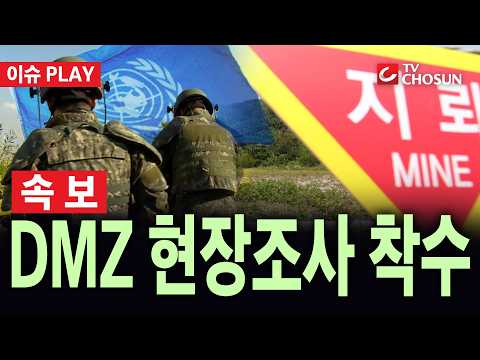 [🔴 속보] '늑장 조사' 논란 속 軍·유엔사, DMZ 현장조사 준비···기동로 확보 [이슈PLAY]