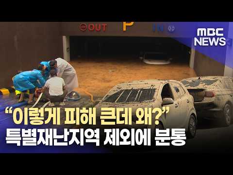 피해 큰데 특별재난지역에서 제외...주민들 분통 (2026.8.25/뉴스데스크/MBC경남)