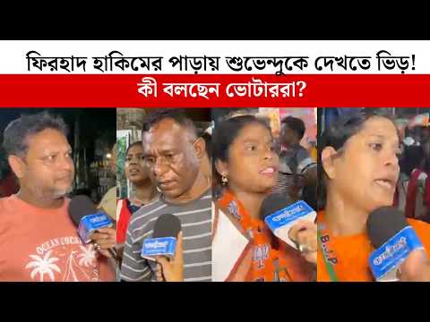 ফিরহাদ হাকিমের পাড়ায় শুভেন্দুকে দেখতে ভিড়! কী বলছেন ভোটাররা?