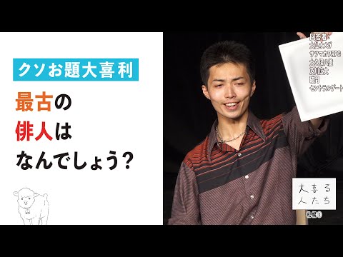 【クソお題大喜利】最古の 俳人は なんでしょう？【大喜る人たち809問目】