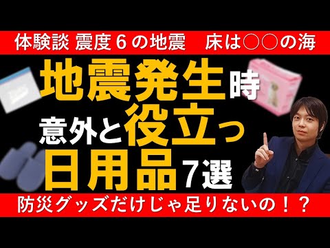 【巨大地震 体験談】防災グッズだけじゃない 実際に役に立った日用品とは?|巨大地震・巨大津波な今日来るかも知れない