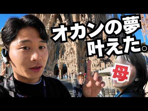 【念願】サグラダファミリアをオカンにやっと見せてあげれた。