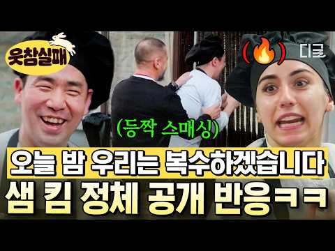 [#언더커버셰프] 쉬었음 중년인 줄 알았는데 유명 셰프라고⁉️ 샘 킴 정체 공개에 현지 이탈리아 식당 <strong>식구들의</strong> 격한 반응🤣