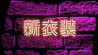 【 #加賀美ハヤトの新衣装 】お久しぶりです！秋の新衣装お披露目配信。【にじさんじ/加賀美ハヤト】