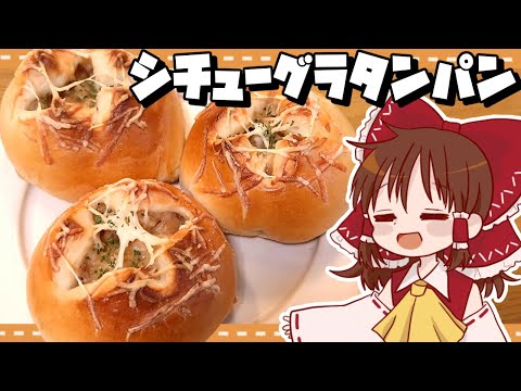 【ゆっくり料理】霊夢が作るプチシチューグラタンパン【ゆっくり実況】