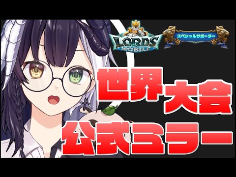 「【ローモバ】#214 ワールドチャンピオンシップ公式ミラー配信「式歌ベリア」【ロードモバイルスペシャルサポーター】」