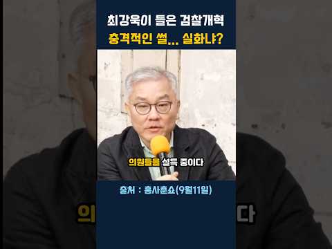 최강욱 전 의원의 충격 폭로 "<strong>정성호</strong> 장관, 000으로 의원들 설득 중".. 잼프 지시?