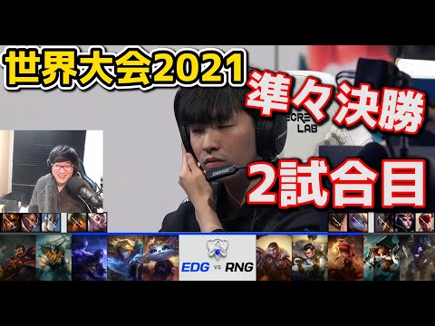 EDG vs RNG 2試合目 - WCS2021準々決勝実況解説