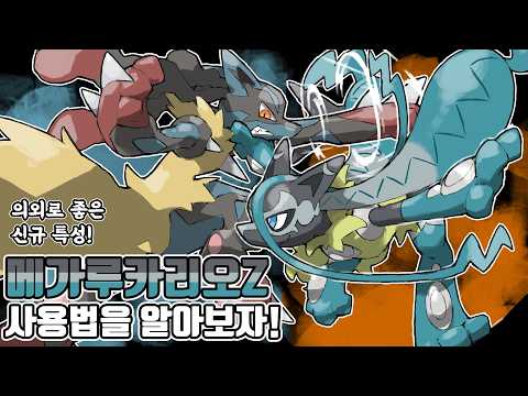페어리 킬러로 거듭난 루카리오의 새로운 진화 <strong>메가</strong> 루카리오Z 사용법을 알아보자! [포켓몬 챔피언스]