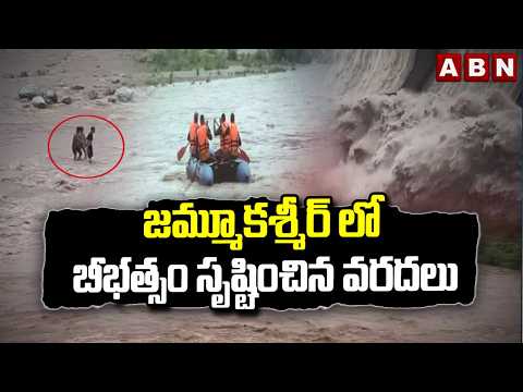 జమ్మూకశ్మీర్ లో బీభత్సం సృష్టించిన వరదలు | Massive Floods in Jammu Kashmir | ABN
