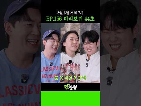 [내일은 놀토편🔥] 놀라운 월요일에 찾아온 토크 머신들! 내일 짠한형에서 만나요~💚