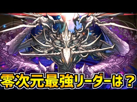 零次元最強リーダーは？難易度は過去最高？徹底予想！【パズドラ】