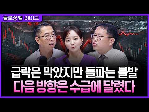 [9월 1일 마감시황] 개인·외국인·기관 모두 팔았는데 코스피는 반등…오늘 장을 떠받친 뜻밖의 수급ㅣ홍선애, 이권희, 김장열 [클로징벨 라이브]