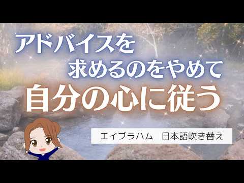 【エイブラハム 吹き替え】アドバイスを求めるのをやめて自分の心に従う