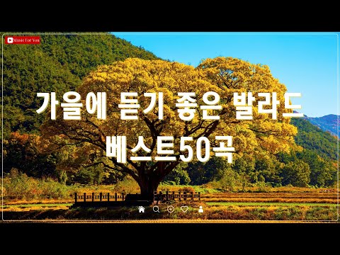 가을 감성에 어울리는 노래 모음 - 여름 끝자락, 가을의 시작을 함께하는 발라드 TOP 50