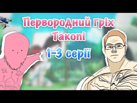 Аніме Первородний гріх Такопі 1-3 серія / Хайлайти / Боруква