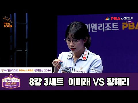장혜리vs이미래 8강 3세트[하이원리조트 LPBA챔피언십 2024]