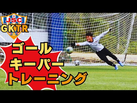 元アルビレックス新潟シンガポールGKコーチが指導！！ゴールキーパートレーニング⑳パス＆シュートキャッチ　ひとつひとつ丁寧に