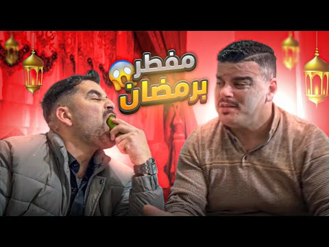 مفطرين بأول يوم برمضان 😭🤣