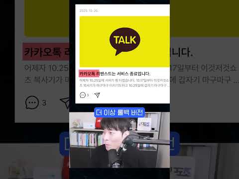 카카오톡 롤백에 성공했던 개발자의 충격적인 근황 #shorts