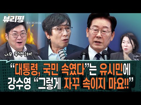 이 대통령 기자회견에 가슴 미어졌던 김한나, 유시민에 “정말, 돌을 던지는...” 강수영 “그렇게 자꾸 속이지 마요!!”(하어영,강수영,김한나)ㅣ뷰리핑 0923 클립2