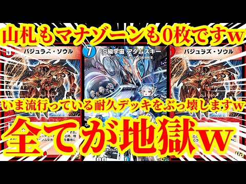 【デュエプレ】相手はハンデスもマナブーストも出来ませんｗｗｗｗ相手の全てを封殺しながら一生相手の山札とマナゾーンを削りまくる『バジュラズ・アダムスキー』が害悪すぎたｗｗｗ【デュエルマスターズプレイス】