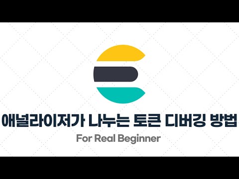 Elasticsearch 입문·실전 - 3.7. [실습] 애널라이저(Analyzer)가 토큰을 어떻게 나누는 지 확인하는 방법