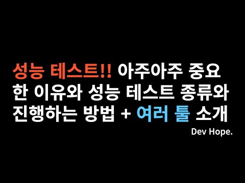 아주아주 중요한 성능 테스트 알아보기 + 테스트 도구 소개