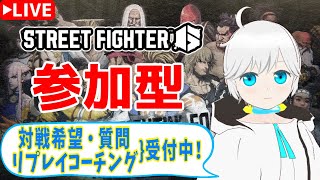 【スト6】みんなと遊び学ぶ！視聴者参加型スト6 Part29　地上で殴り合う勇気