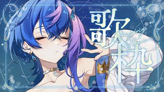 【 歌枠 / KARAOKE 】歌う！声出し付き合っちくり～～～【 瀬戸乃とと / ライブユニオン 】