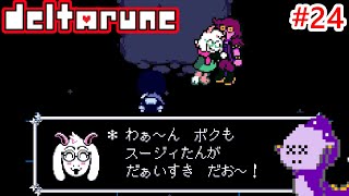 なんや酔ってんのか？【DELTARUNE】#24