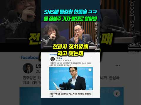 <strong>SNS에</strong> 팀킬한 한동훈 ㅋㅋ 팀 정봉주를 기자 빨대로 알아봐