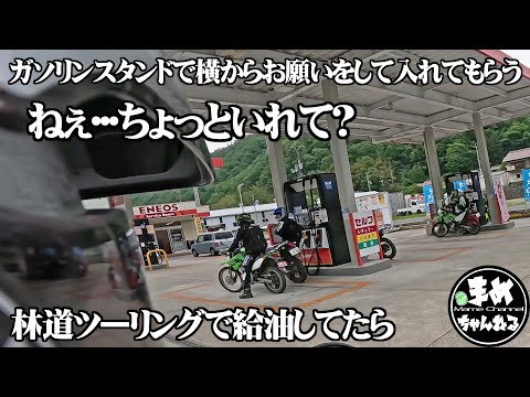 【モトブログ バイク女子】林道ツーリング中給油のタイミングが今ではないと助言するも給油中の友人のガソリンもらう作戦な旦那様…マジっすか