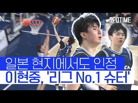 이현중 또 터졌다…! 류큐전 연이틀 맹활약 + 3점 슛 폭발  #B리그