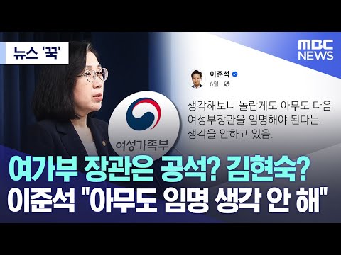 [뉴스 '꾹'] 여가부 장관은 공석? 김현숙?.. 이준석 "아무도 임명 생각 안 해" (2023.11.01/MBC뉴스)