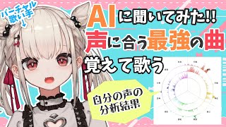 歌い手がAIに聞いた最強の曲を覚えて歌う🎤  #ウタノライブ【KARAOKE/Vsinger】