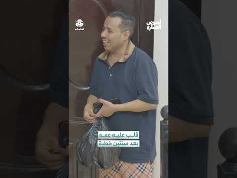 قلب عليه عمه بعد سنتين خطبة | لصوص العمارة