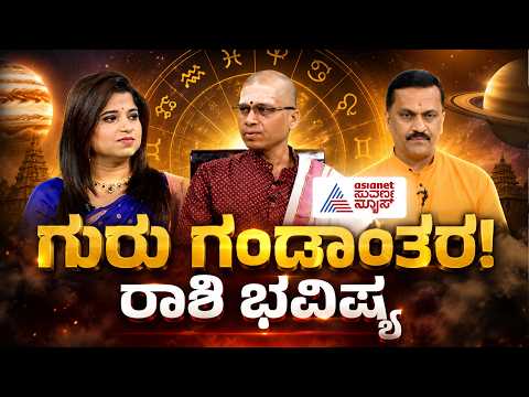 ಗುರು ಗಂಡಾಂತರ.. ಯಾವ ರಾಶಿಯವರಿಗೆ ಅದೃಷ್ಟ, ಯಾರಿಗೆ ಕಷ್ಟ? | Guru Mauda Effects | Astrology | Suvarna News
