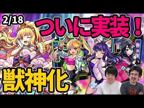 【モンスト】友情ぶっ壊れ！？ついにモノノケ少女きた！イシュタル獣神化！新爆絶「テイネモシリ」降臨！【なうしろニュース】