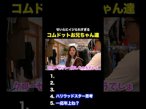 コムドットに対して一切容赦ないせいらwwwwww #コムドット #せいら