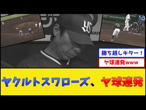 【負け】ヤクルトスワローズ、とんでもない守備を披露してしまう【阪神タイガースvsヤクルトスワローズ】【プロ野球なんJ 2ch プロ野球反応集】