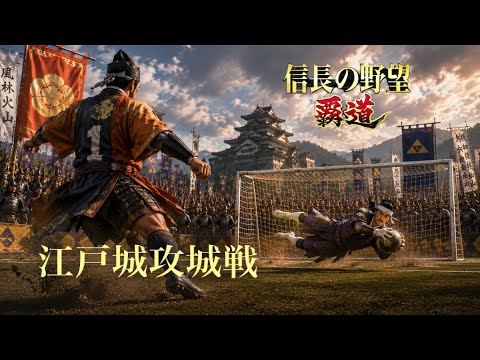 【信長の野望覇道 S15】熊天地vs金獅會【楽】　江戸城攻城戦